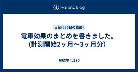 オナ禁 電車効果|電車効果のまとめを書きました。(計測開始2ヶ月～3ヶ月分）